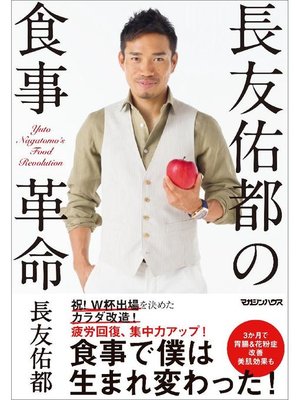 cover image of 長友佑都の食事革命: 本編